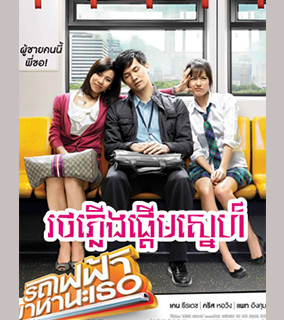 Bangkok Traffic Love Story [1Ep] Continued