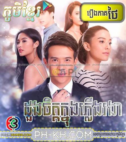 Duong Chit Knong Plerng Rongea [33END]