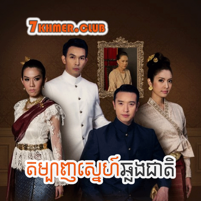 Tambanh Sne Chhlong Cheat [30END]