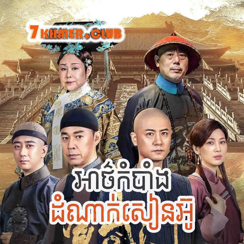 Athkombang Domnak Sean Ou [17Ep] Continued