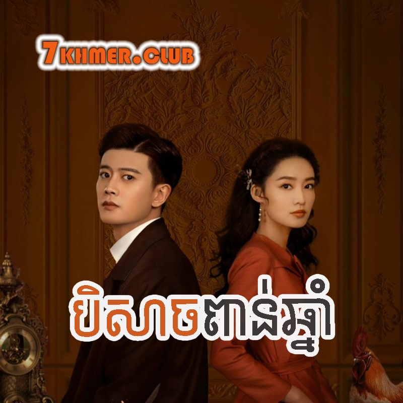 Beysach Pon Chhnam [21Ep] Continued