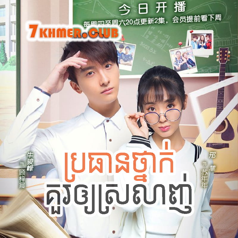 Brothean Thnak Kour Oy Srolanh [58END]