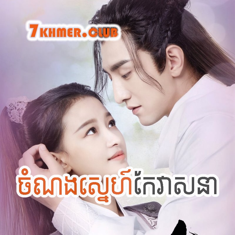 Chomnong Sne Kae Veasna [39END]