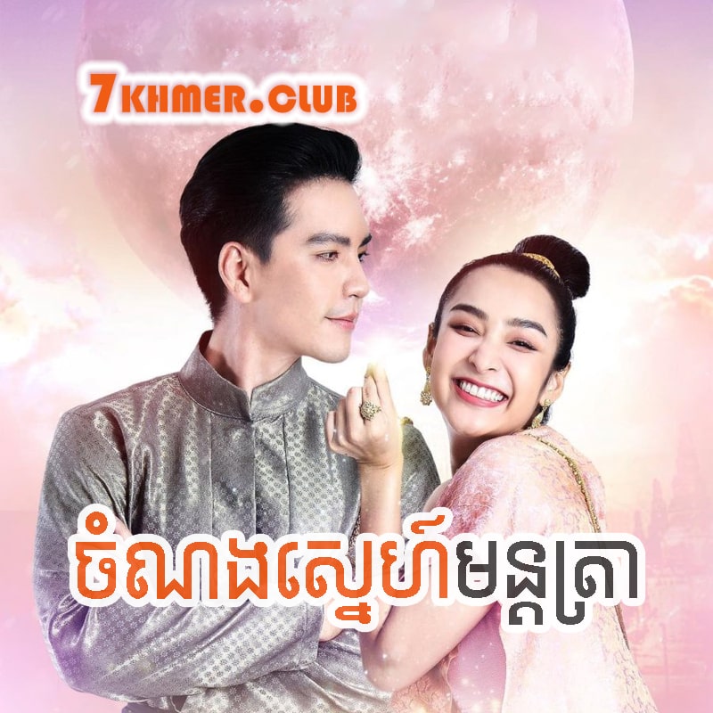 Chomnong Sne Montra [5Ep] Continued