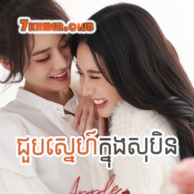 choub-sne-knong-sobin.jpg