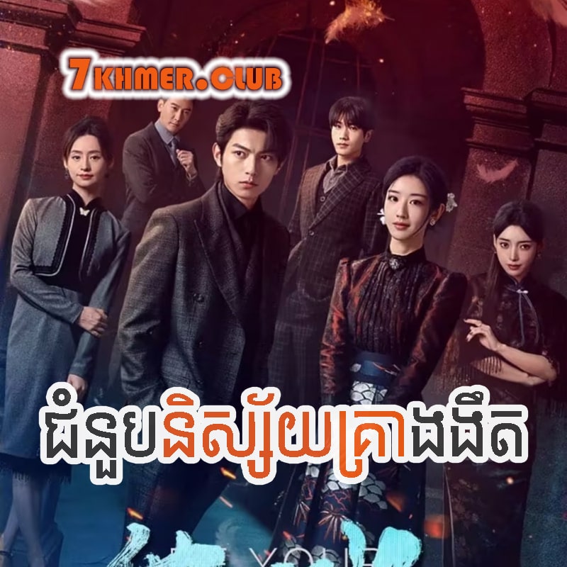 Chubnoub Nisiay Krea Ngornget [29END]