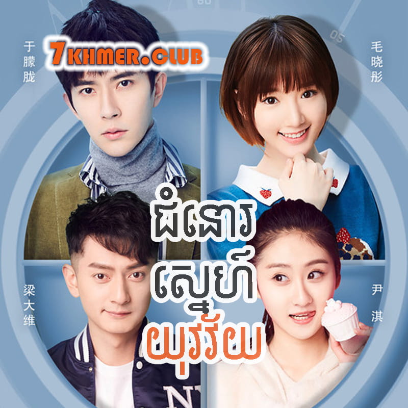 Chumnor Sne Yukvakvaiy [16Ep] Continued