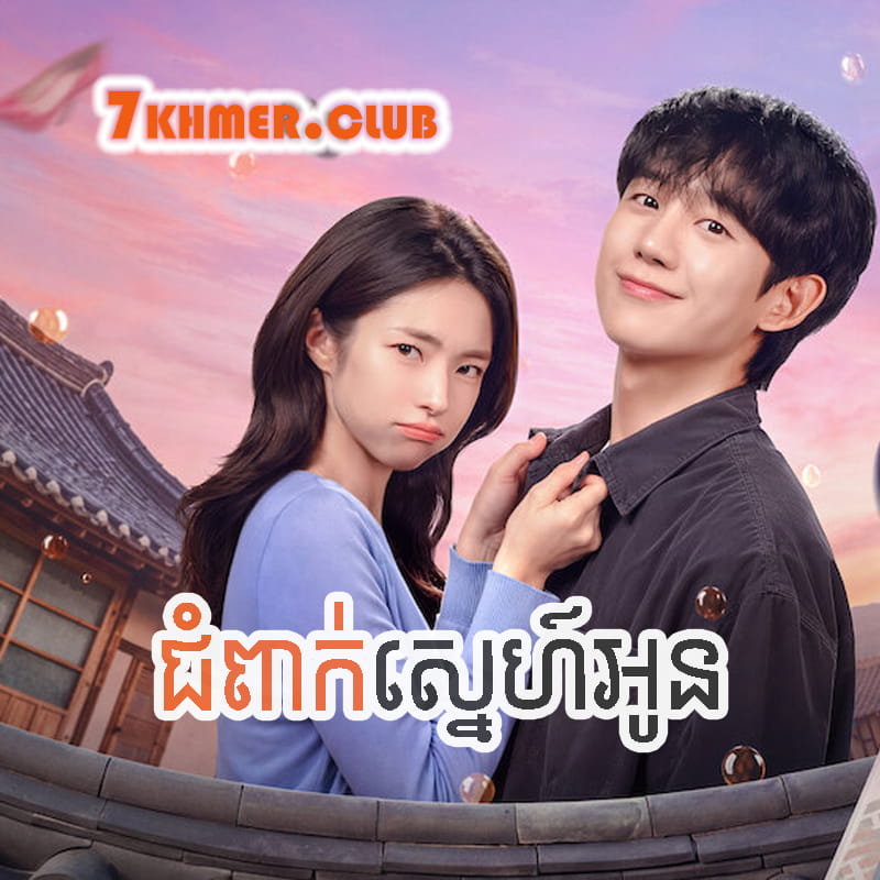 Chumpeak Sneh Oun [12END]