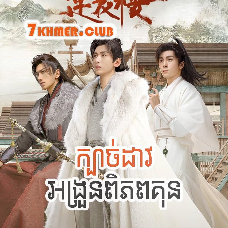 Kbach Dav Angroun Piphop Kun [2Ep] Continued