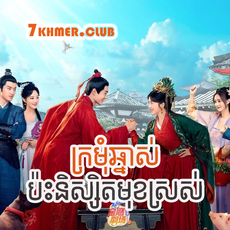 Kromom Chhnas Pas Nisit Muk Sros [15Ep] Continued
