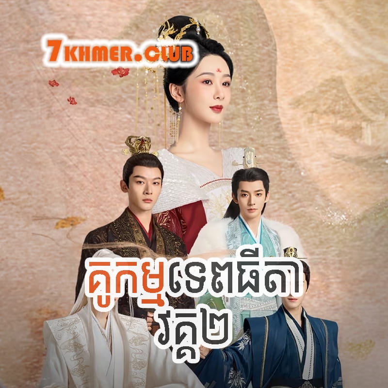 Ku Kam Tepthyda II [5Ep] Continued