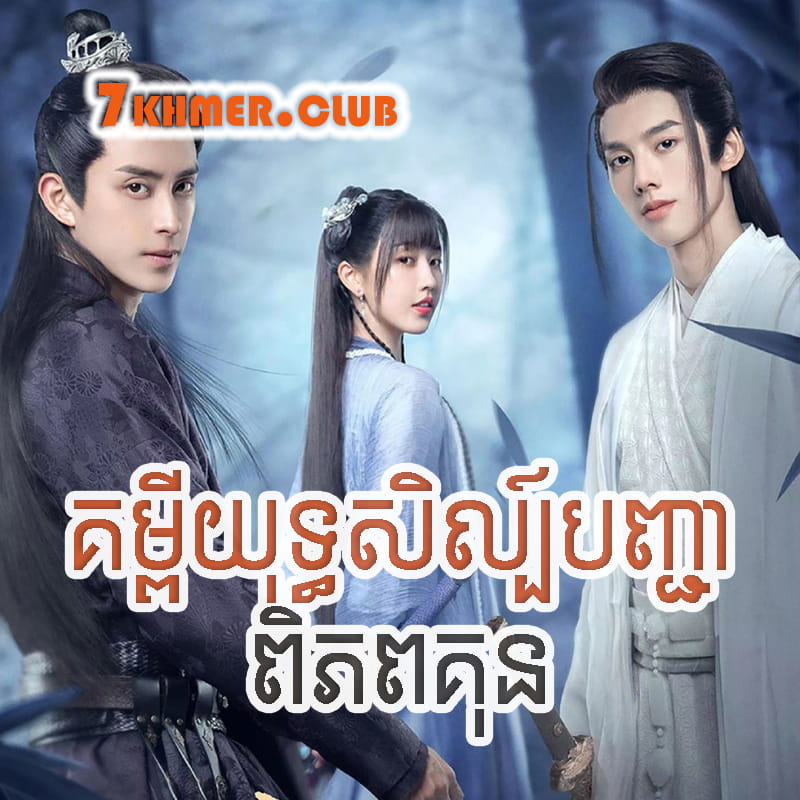 Kumpi Yuthisil Banhchea Piphopkun [5Ep] Continued