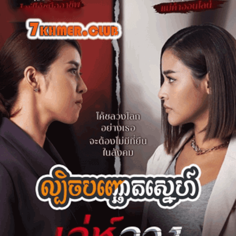 Lbech Banh Chaot Sne [26END]