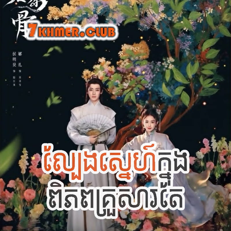 Lbeng Sne Knong Piphop Krousa Te [4Ep] Continued