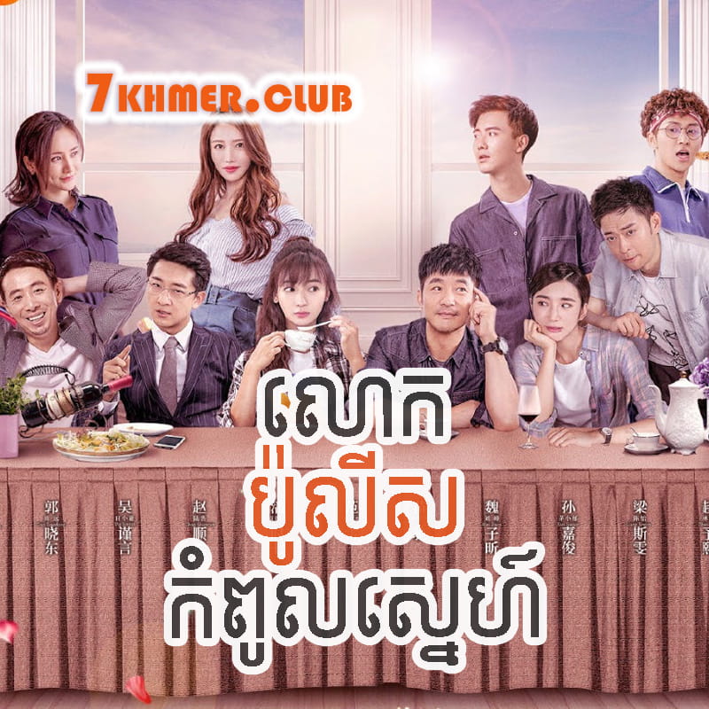 Lok Police Kampul Sne [18Ep] Continued