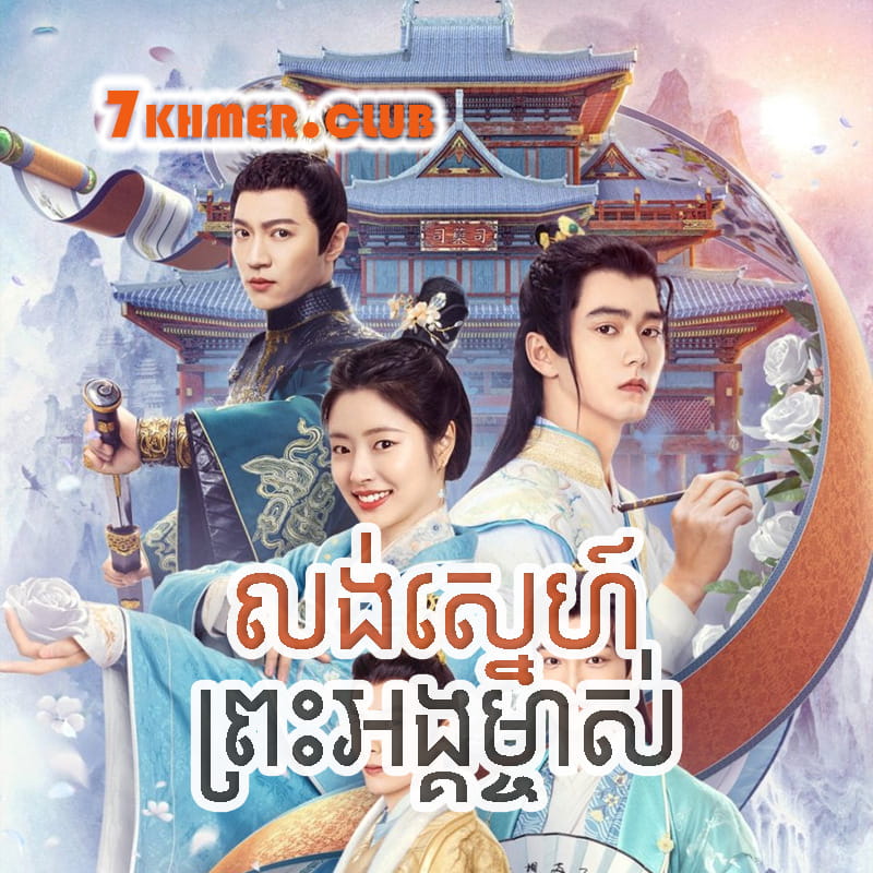 Lung Sne Phreah Angmchas [10Ep] Continued