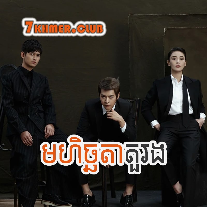 Mohichhata Tour Rong [16END]