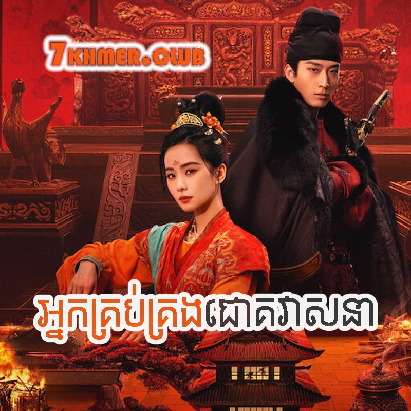 nak-krubkrong-chork-veasna.jpg