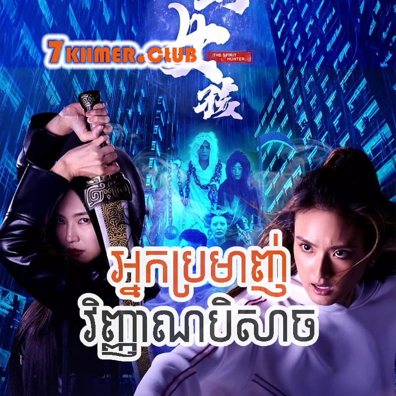 Nak Promanh Vinhean Beysach [9Ep] Continued
