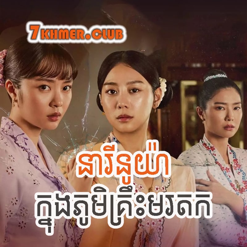 neary-nuya-knong-phumikreos-morodok.jpg