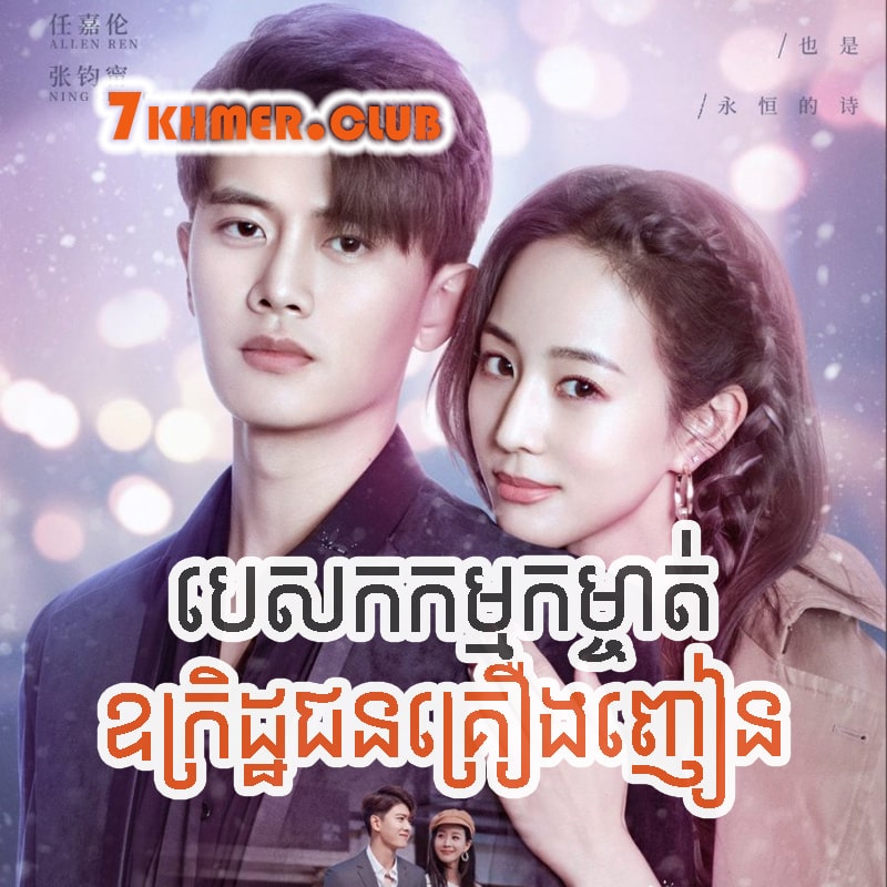 Pesakakam Komchat Ukret Chun Kreong Nhean [47END]