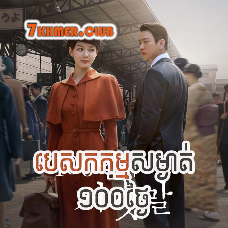 Pesakakam Somngeat 100 Thngai Original [5Ep] Continued