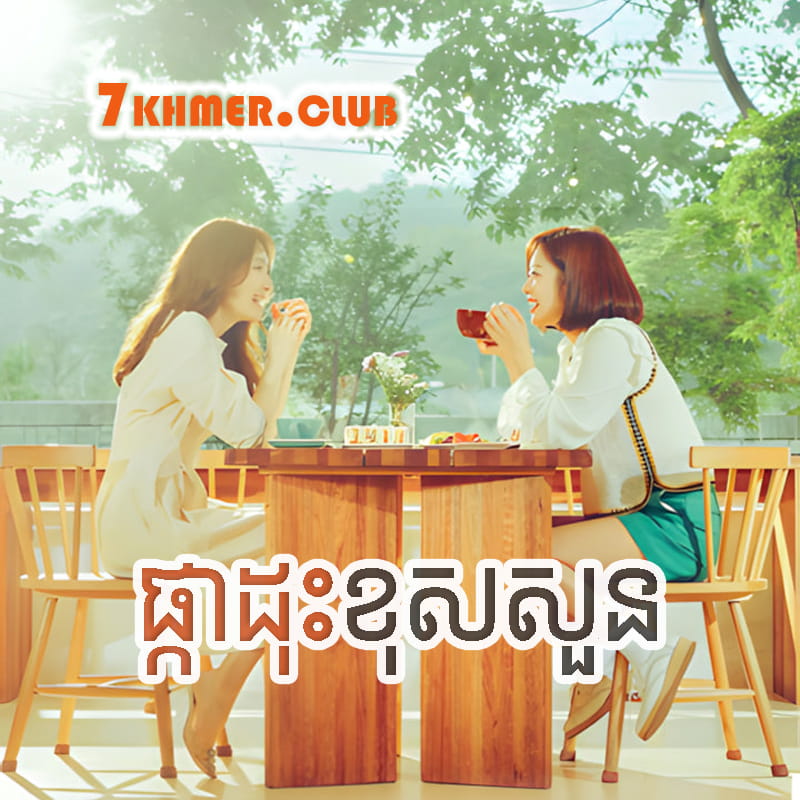 Phka Duos Kos Soun [4Ep] Continued