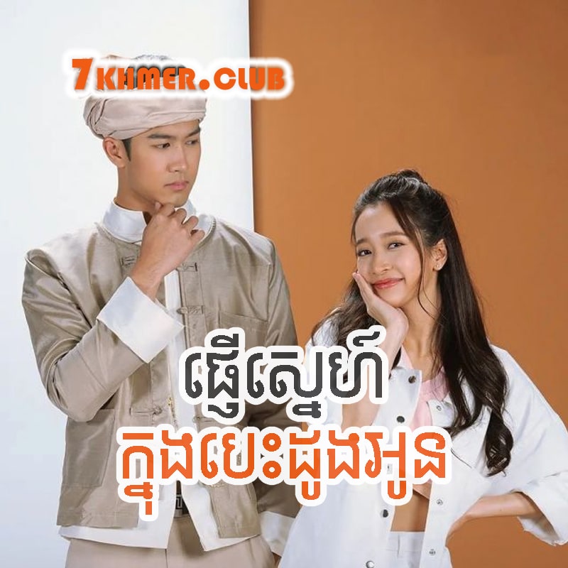 Phnhae Sne Knong Besdong Oun [31END]