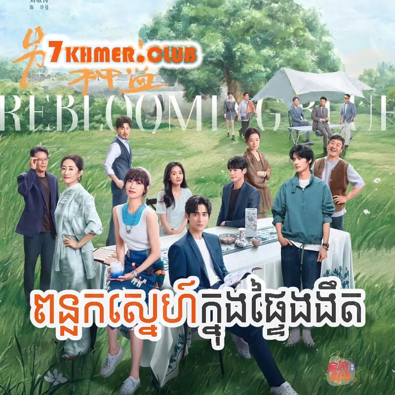 Phunlok Sne Knong Phteiy Ngongeot [11Ep] Continued