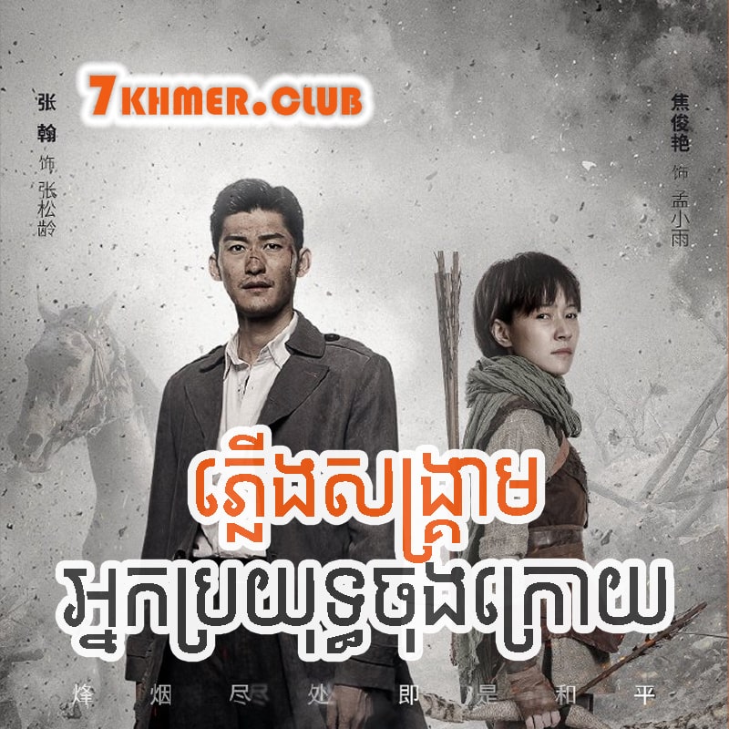Plerng Sangkream Nak Broyuth Chongkroy [17Ep] Continued