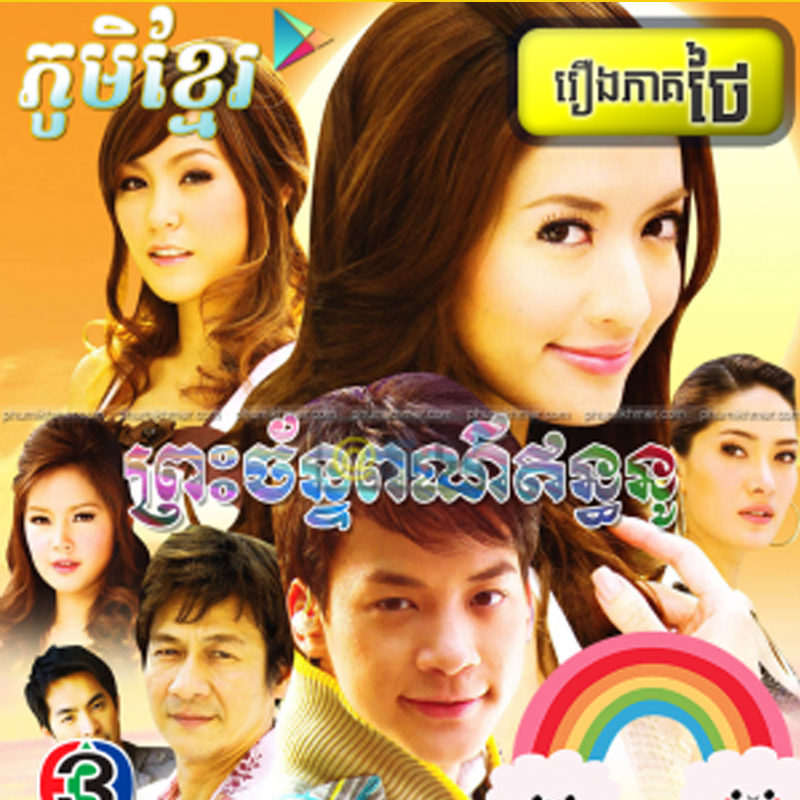 Preah Chan Poar Enthanu [38END]