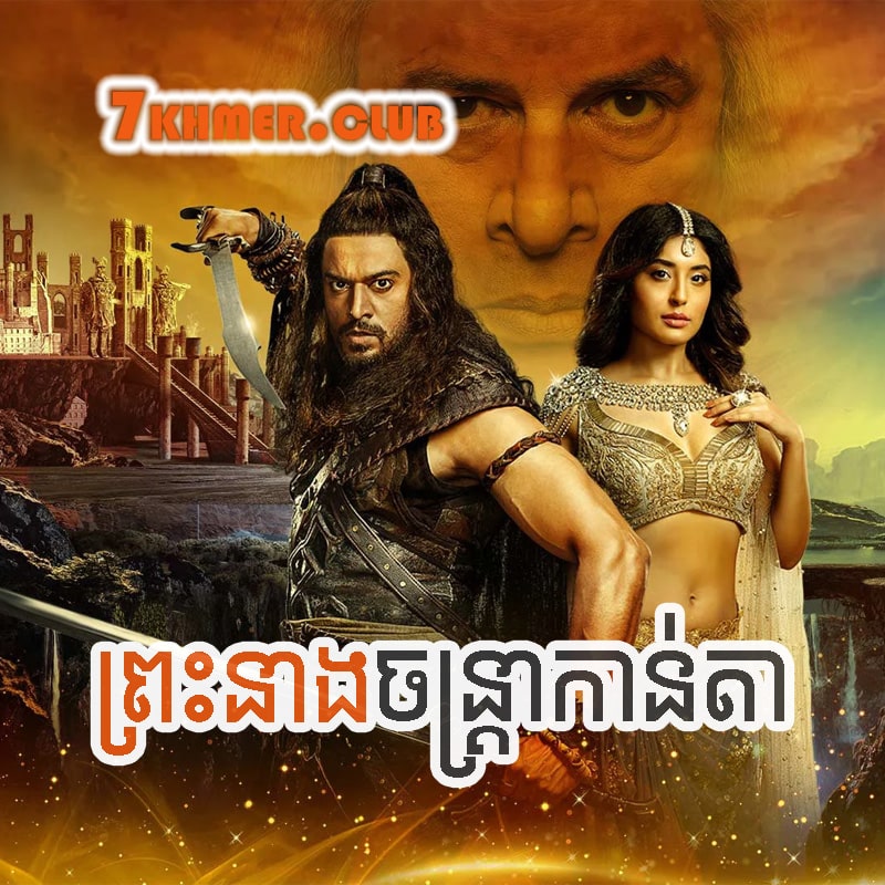 Preah Neang Chandra Kanta [55Ep] Continued