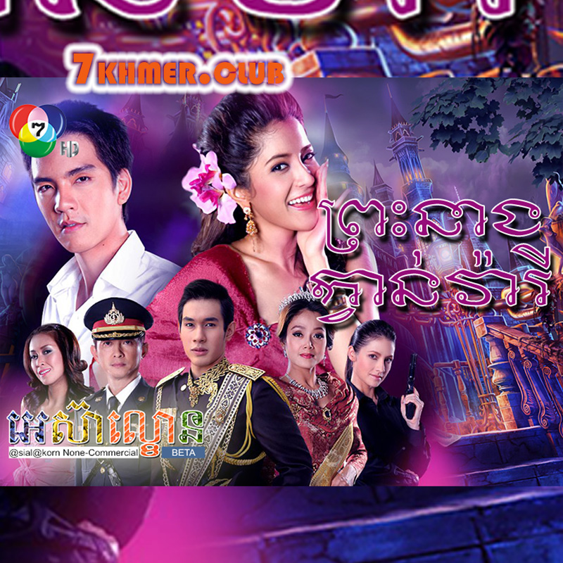 Preah Neang Kwan Wary [30END]
