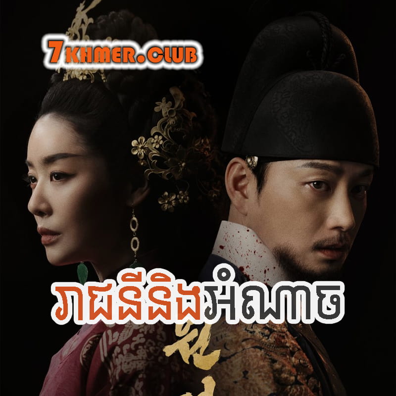 Reachny Neong Amnach [5Ep] Continued