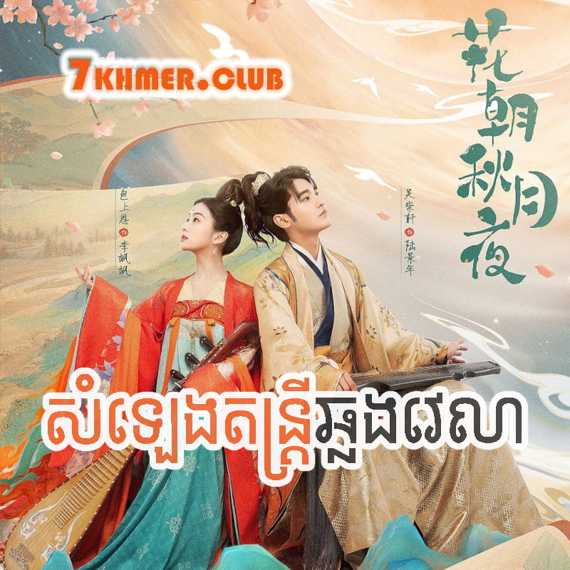 Samleng Tantrei Chhlang Velea [24END]