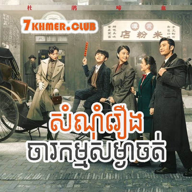 samnom-roeng-chorkam-sangat.jpg