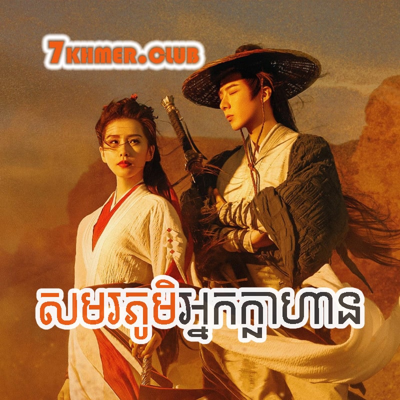 Smorphumi Nak Klahan [2Ep] Continued