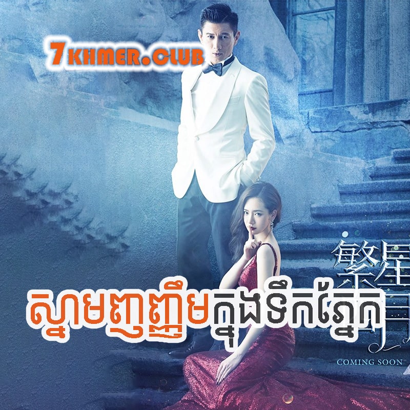 snam-nhonhoem-khnong-toek-phnek.jpg