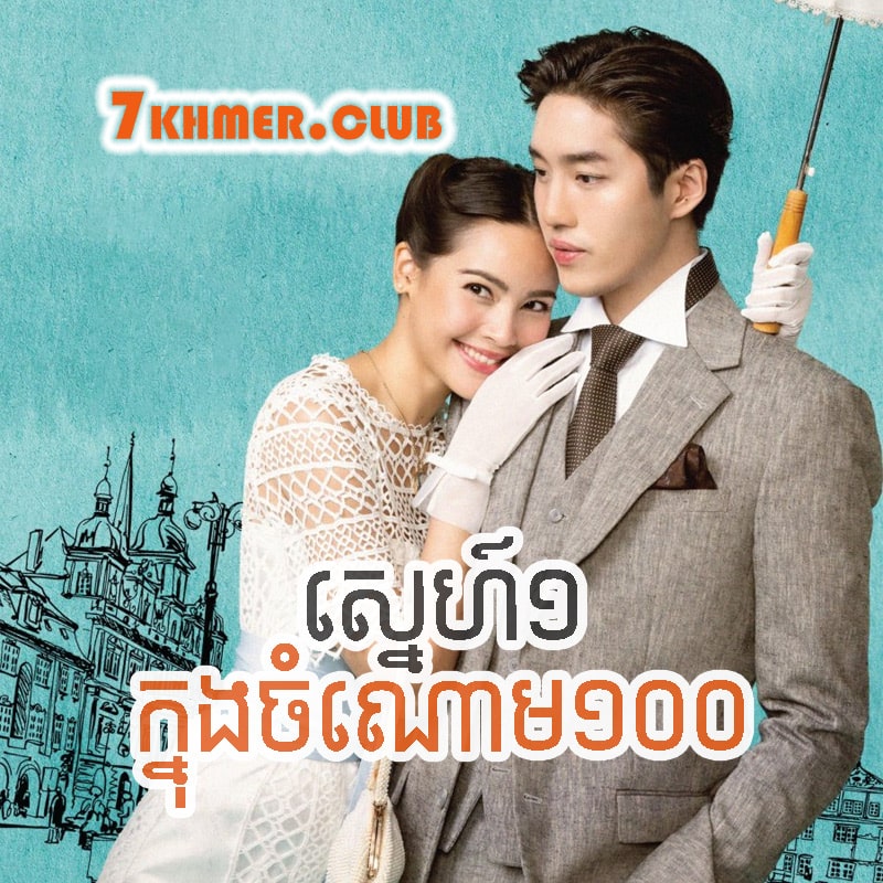 Sne 1 Knong Chomnoam 100 [23Ep] Continued