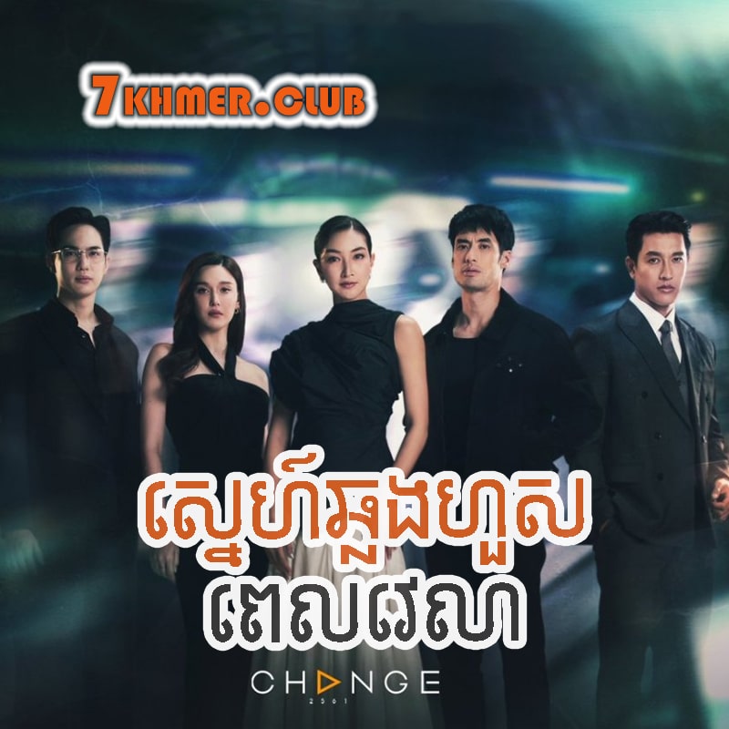 Sne Chlong Hous Pelvelea [4Ep] Continued