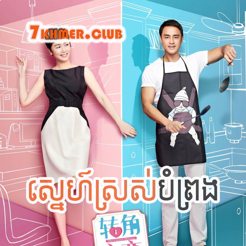 Sne Sros Bom Prong [14Ep] Continued