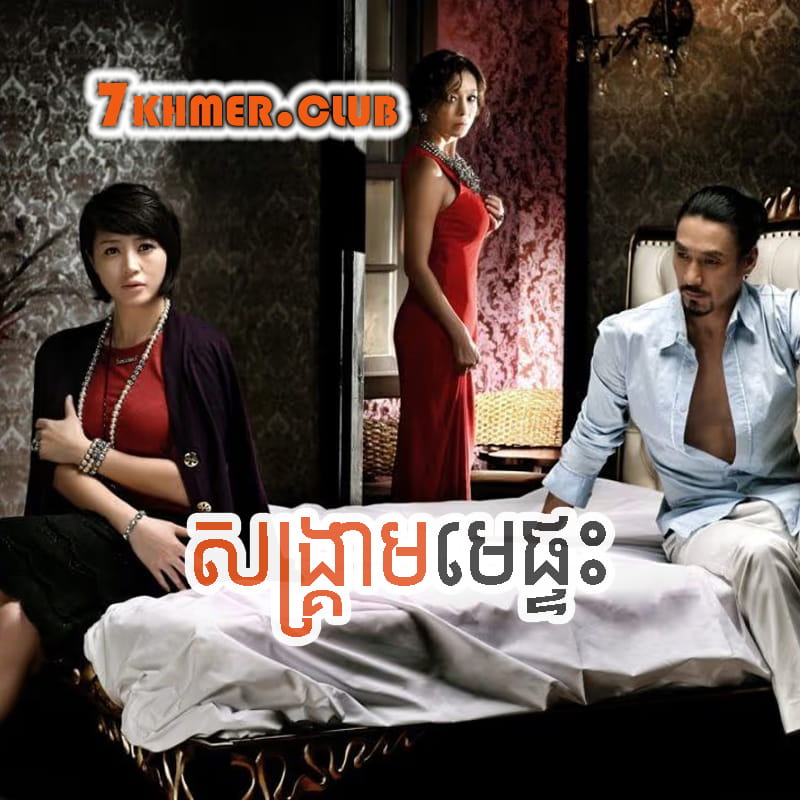 Songkream Mephteah [1Ep] Continued