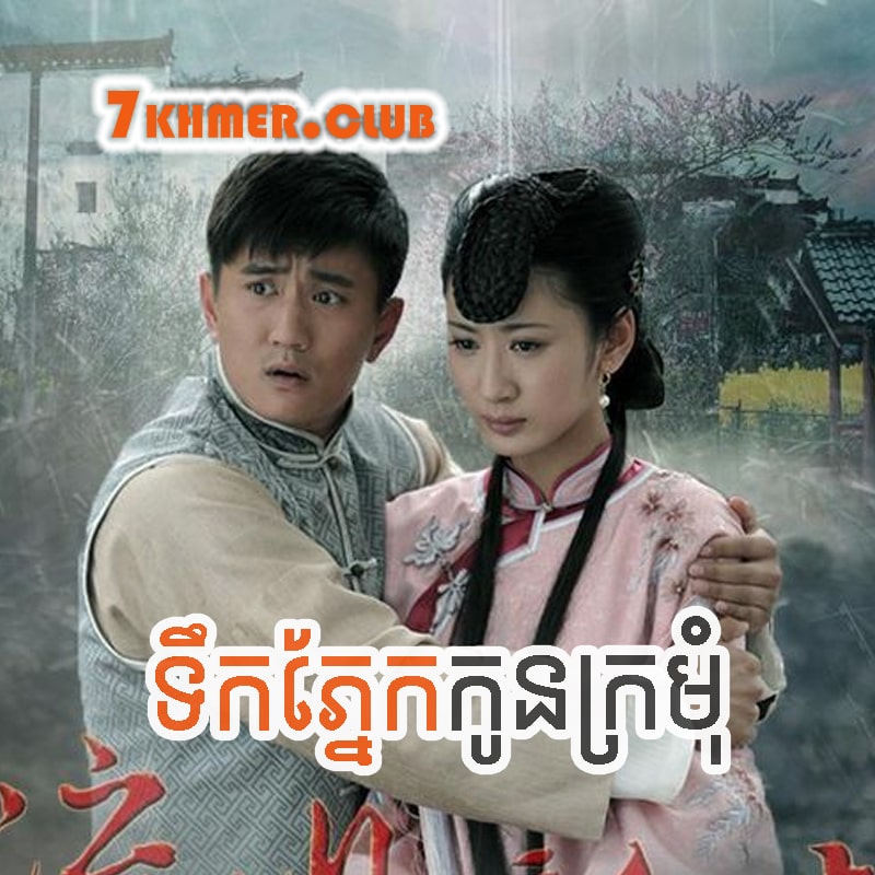 Teok Phnek Kon Kromom [27END]