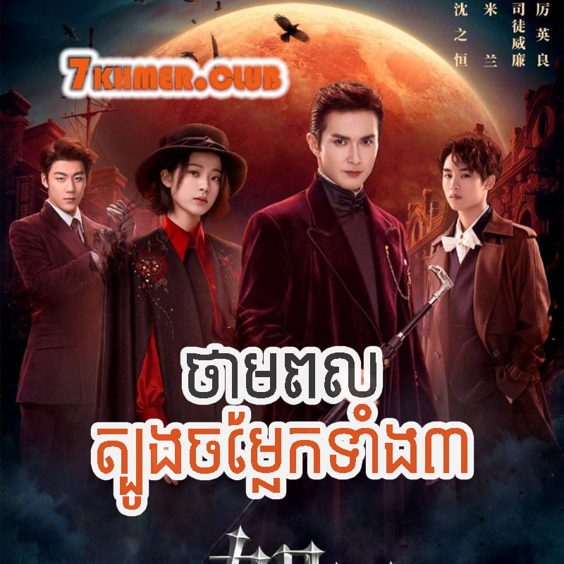 Thampul Tbong Chamlek Theang 3 [24END]