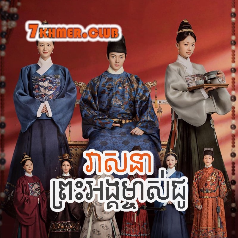 Veasna Preas Angmchas Chu [6Ep] Continued