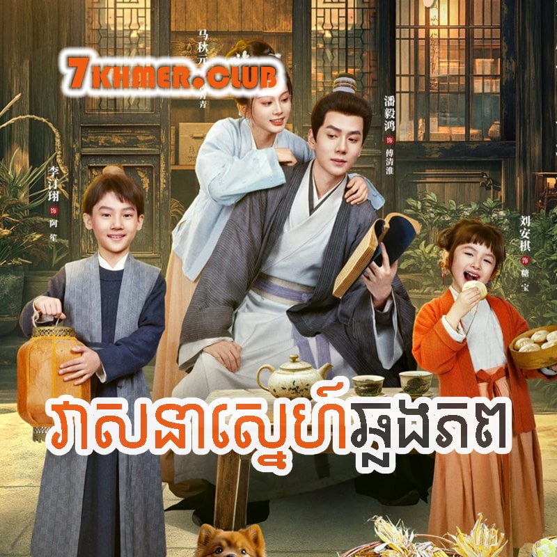 Veasna Sne Chhlong Phop [08END]